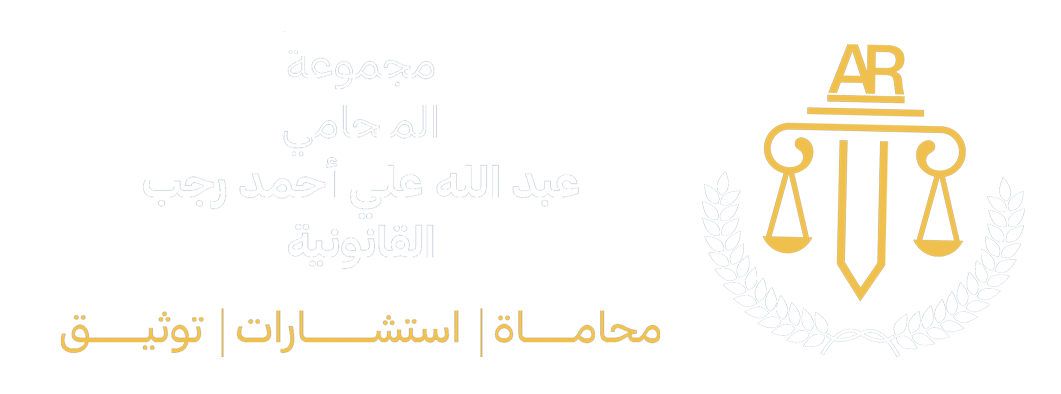  مجموعة المحامي عبدالله علي احمد رجب القانونية